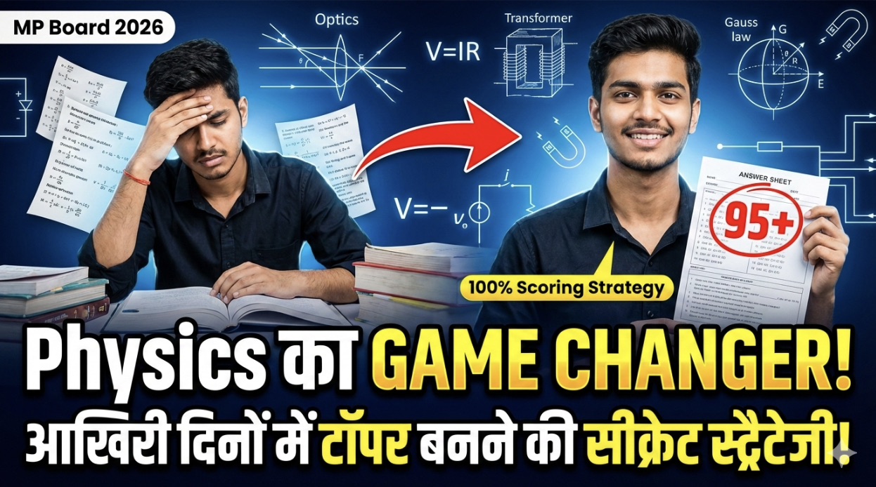 एमपी बोर्ड कक्षा 12वीं की भौतिक शास्त्र (Physics) परीक्षा में टॉप करना अब मुश्किल नहीं है