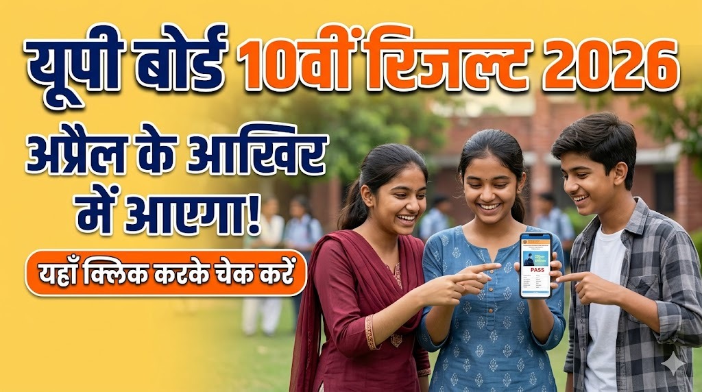 यूपी बोर्ड 10वीं रिजल्ट 2026: अप्रैल के आखिर में आएगा रिजल्ट