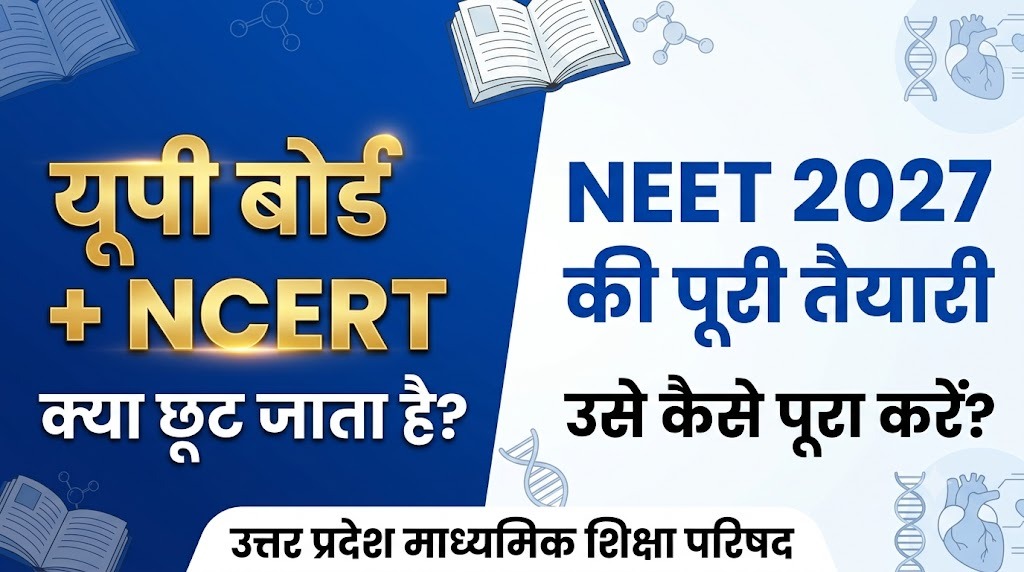 NCERT और UP Board से NEET 2027 की तैयारी, क्या छूट जाता है और उसे कैसे पूरा करें