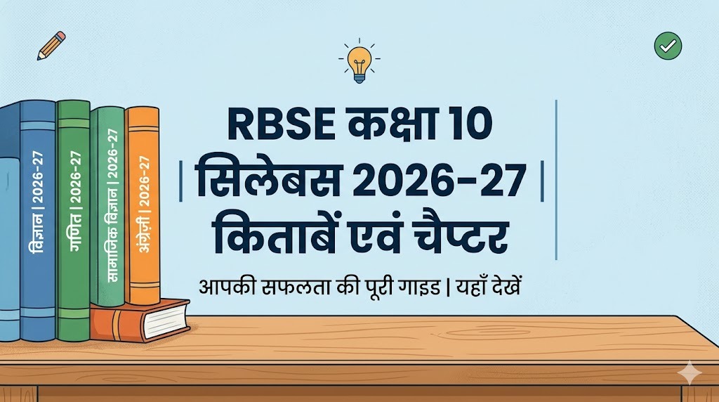 RBSE कक्षा 10 सिलेबस 2026-27, हर विषय की किताबें और चैप्टर सूची