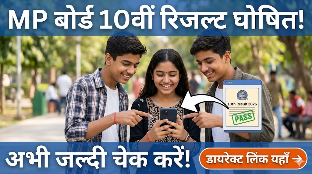 MP Board 10th Result 2026: आ गया रिजल्ट! अभी जल्दी से चेक करें, यहाँ मिलेगा डायरेक्ट लिंक