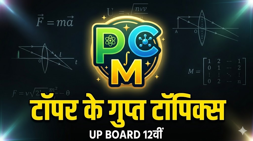 UP Board 12वीं PCM के ये टॉपिक्स मत पढ़ना, अगर टॉपर नहीं बनना हो