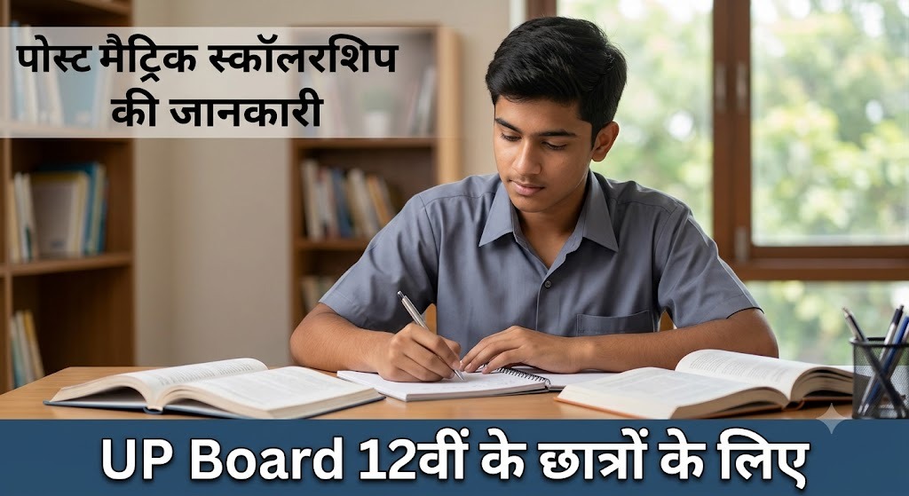 UP Board 12वीं के छात्रों के लिए पोस्ट मैट्रिक स्कॉलरशिप की पूरी जानकारी
