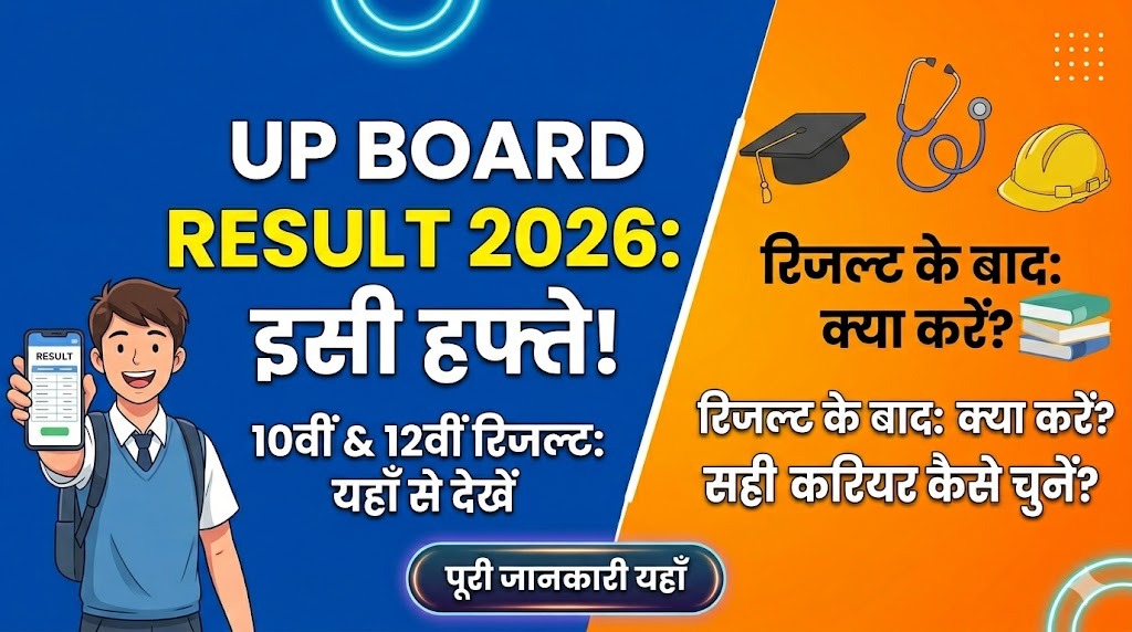 UP Board 1oth and 12th result 2026: इसी हफ्ते आने की उम्मीद, यहाँ से देखें पूरी जानकारी