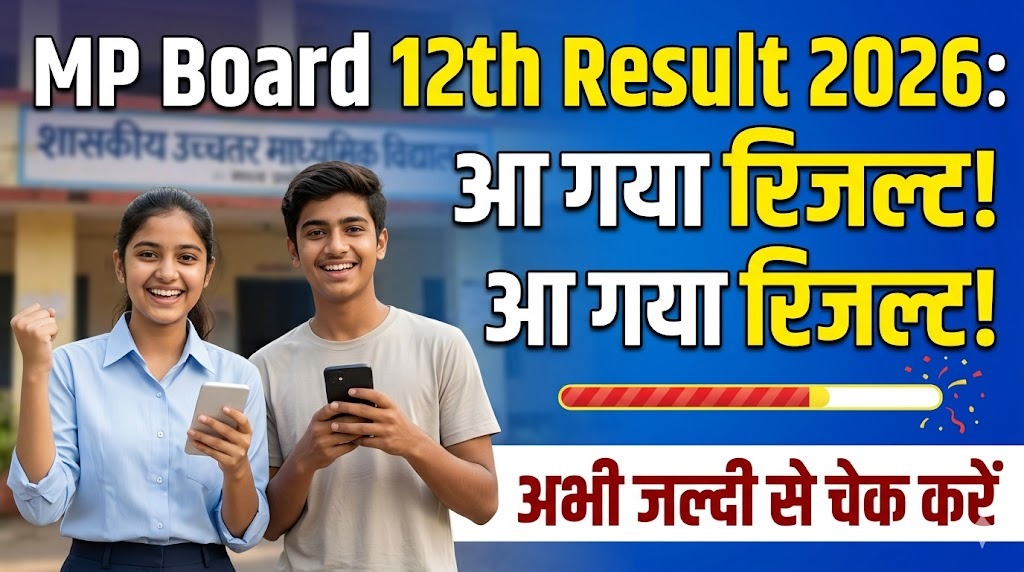 MP Board 12th Result 2026: आ गया रिजल्ट! अभी जल्दी से चेक करें, यहाँ मिलेगा डायरेक्ट लिंक