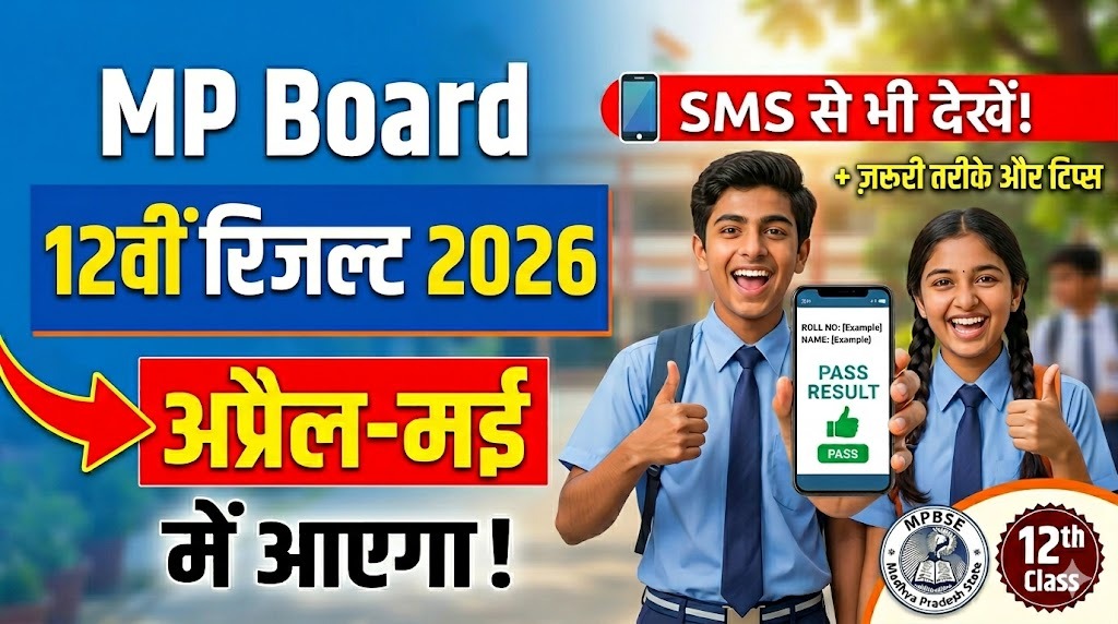 MP Board 12वीं रिजल्ट 2026: अप्रैल-मई में आएगा, रिजल्ट देखने के सही तरीके जो हर छात्र को पता होने चाहिए