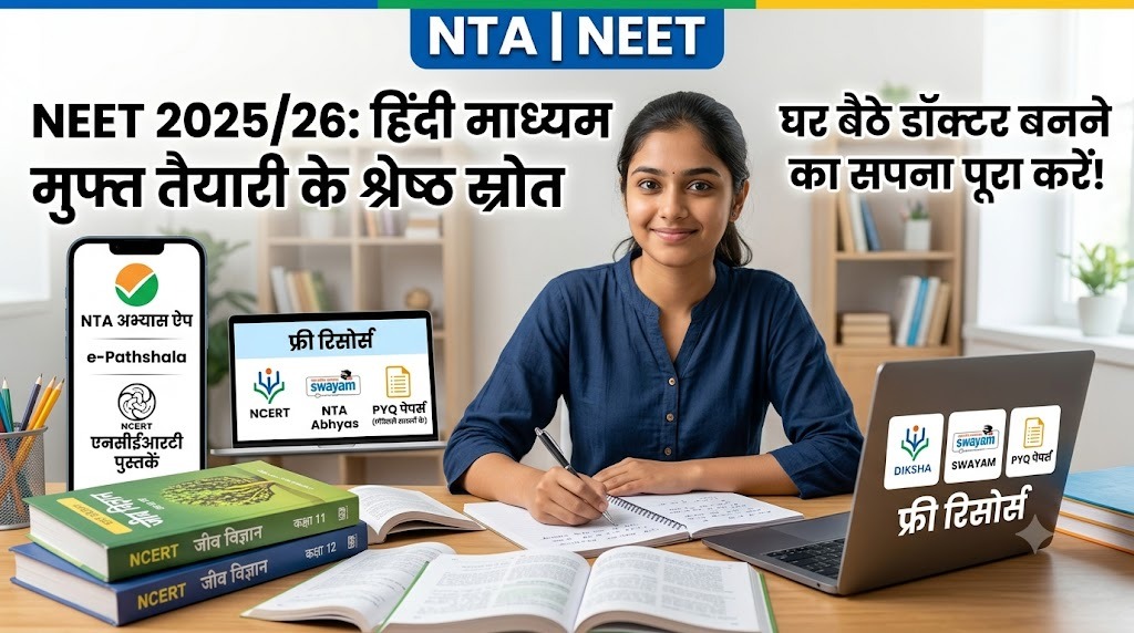 मुफ्त में NEET की तैयारी, हिंदी मीडियम के लिए सबसे अच्छे फ्री रिसोर्स