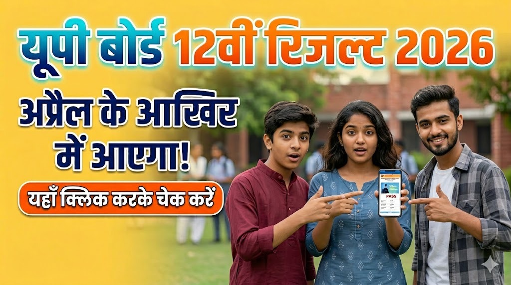 यूपी बोर्ड 12वीं रिजल्ट 2026: अप्रैल के आखिर में आएगा रिजल्ट