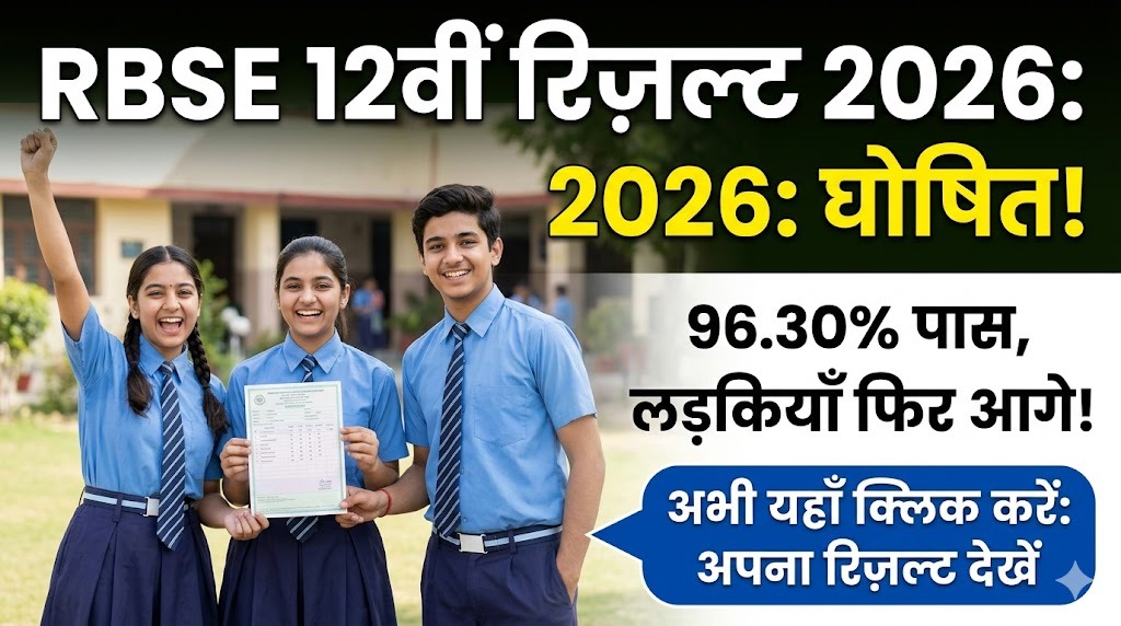 RBSE 12वीं रिज़ल्ट 2026 घोषित: आपने कर दिखाया! अभी यहाँ क्लिक करके अपना रिज़ल्ट देखें