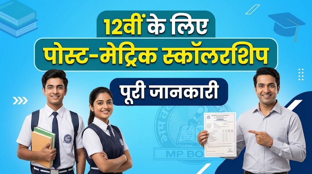 MP Board 12वीं के छात्रों के लिए पोस्ट मैट्रिक स्कॉलरशिप की पूरी जानकारी